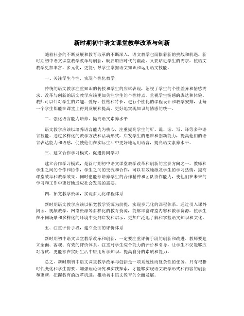 新时期初中语文课堂教学改革与创新