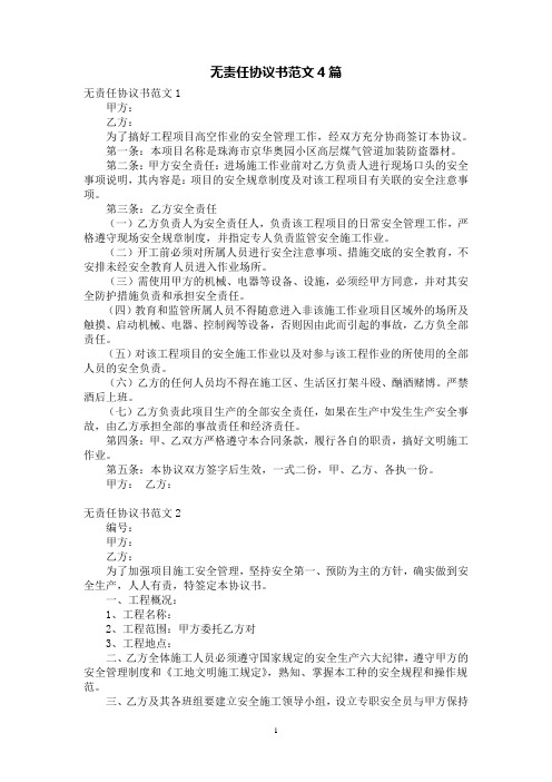 无责任协议书范文4篇