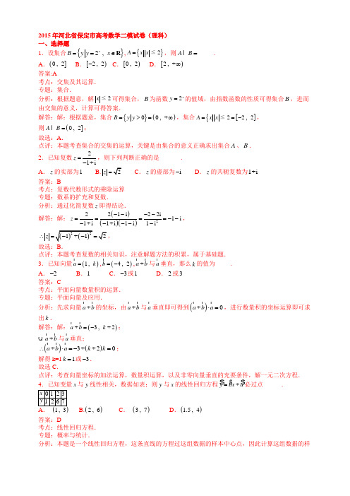 2015年河北省保定市高考数学二模试卷(理科)