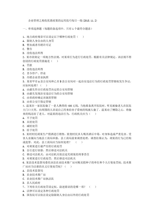 企业管理之税收优惠政策的运用技巧每日一练(2015.11.2)