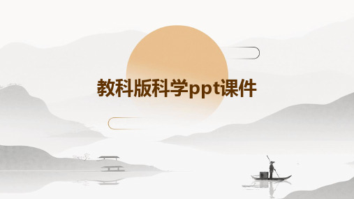教科版科学ppt课件