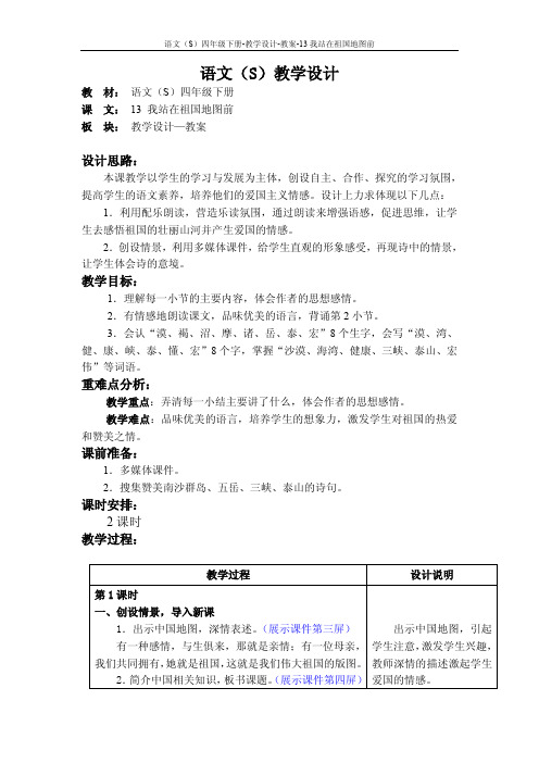 最新语文S版四年级语文下册13我站在祖国地图前教案(教学设计)3j
