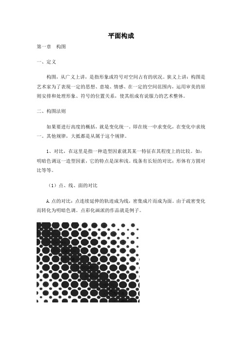 平面设计课讲义   平面构成