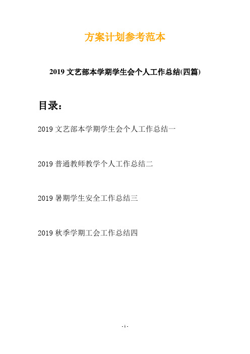 2019文艺部本学期学生会个人工作总结(四篇)