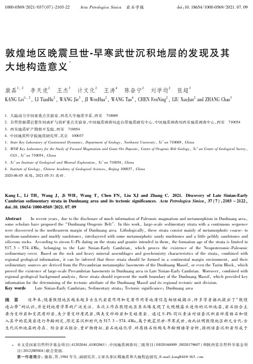 敦煌地区晚震旦世-早寒武世沉积地层的发现及其大地构造意义