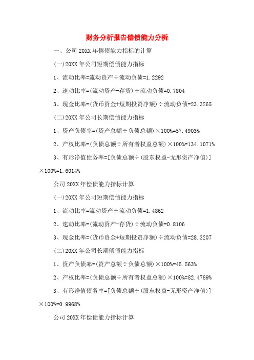 2019年财务分析报告偿债能力分析
