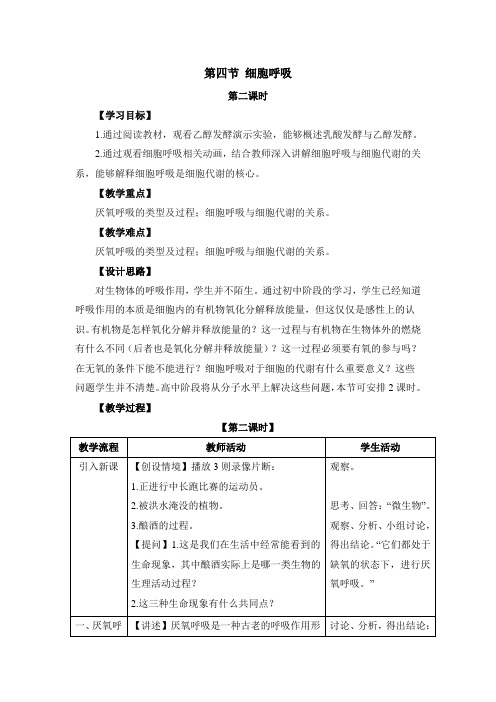 浙科版高中生物必修一《细胞呼吸》第二课时教案-新版