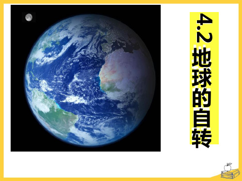 《地球的自转》(完整版)课件