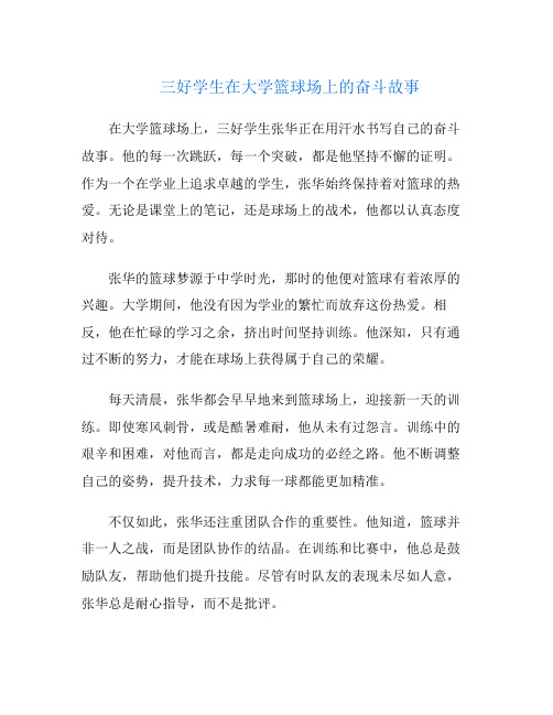三好学生在大学篮球场上的奋斗故事