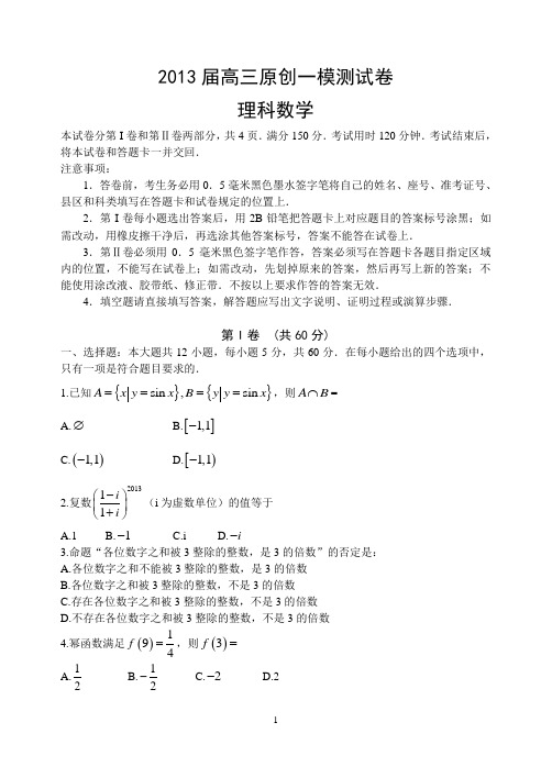 山东省2013届高考预测试卷数学试题(理)3月考