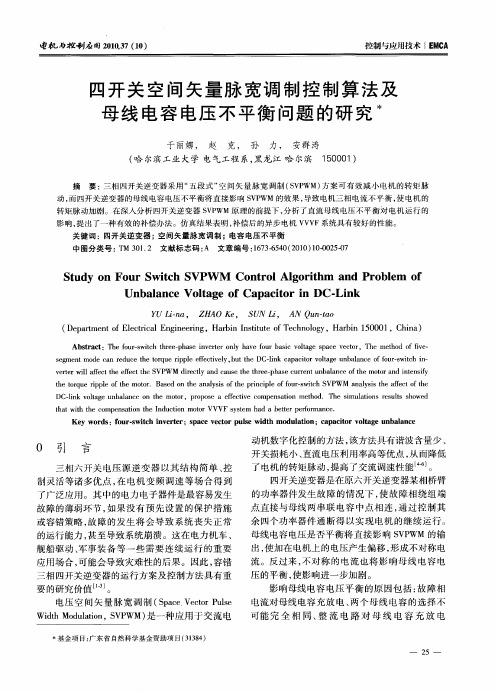 四开关空间矢量脉宽调制控制算法及母线电容电压不平衡问题的研究