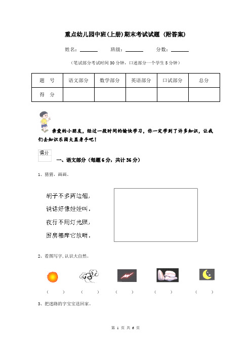 重点幼儿园中班(上册)期末考试试题 (附答案)