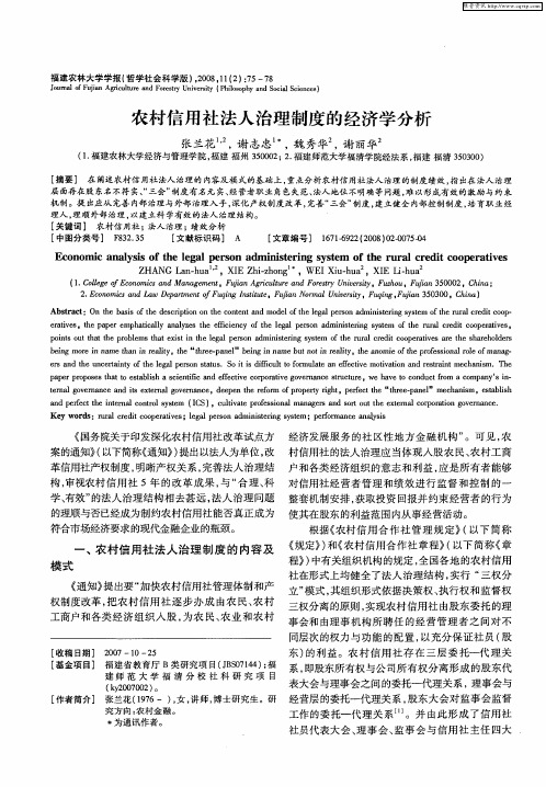 农村信用社法人治理制度的经济学分析