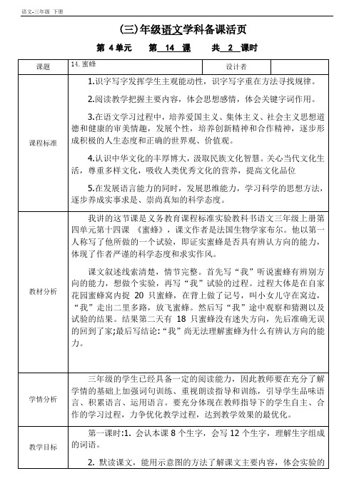 三年级语文下册 第四单元14《蜜蜂》教案