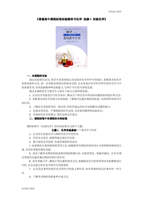 高考复习资料——选修6实验化学