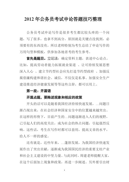 2012年公务员考试申论答题技巧整理
