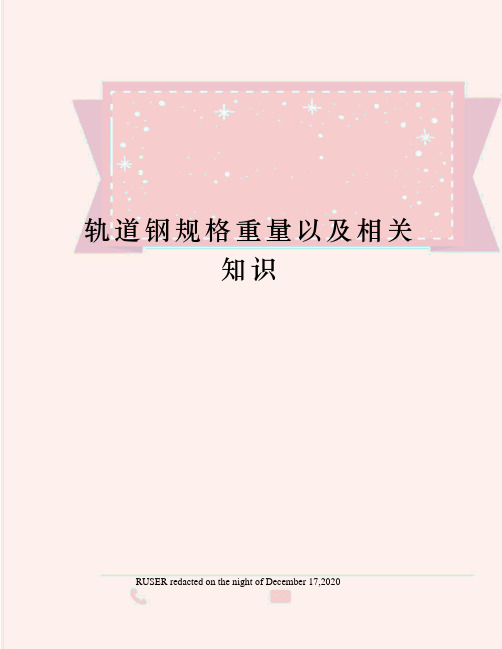 轨道钢规格重量以及相关知识