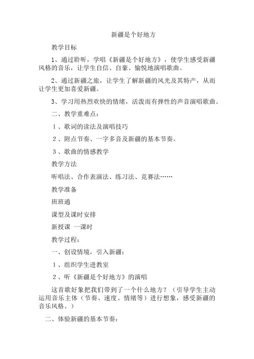 新疆是个好地方   音乐教案