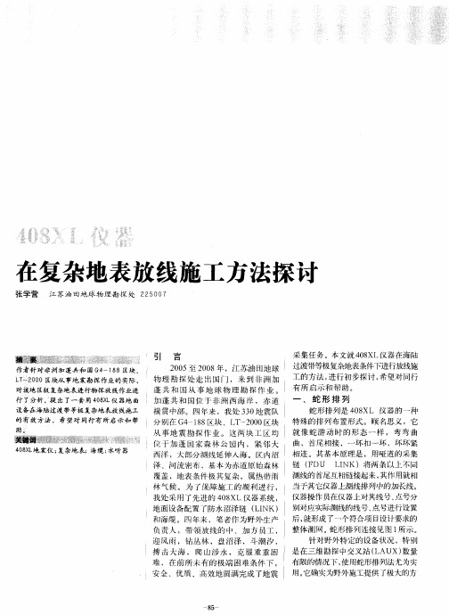 408XL仪器在复杂地表放线施工方法探讨