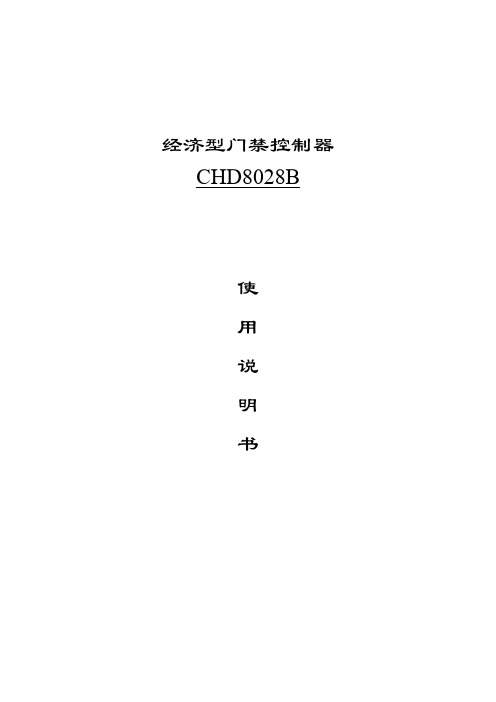 CHD8028B  门禁机说明书