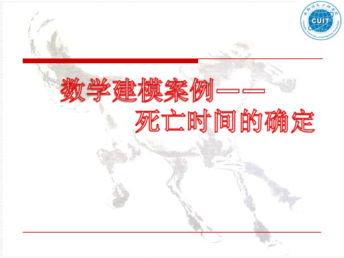 死亡时间的确定 (数学学院 叶扩会)