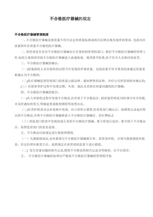 不合格医疗器械的规定