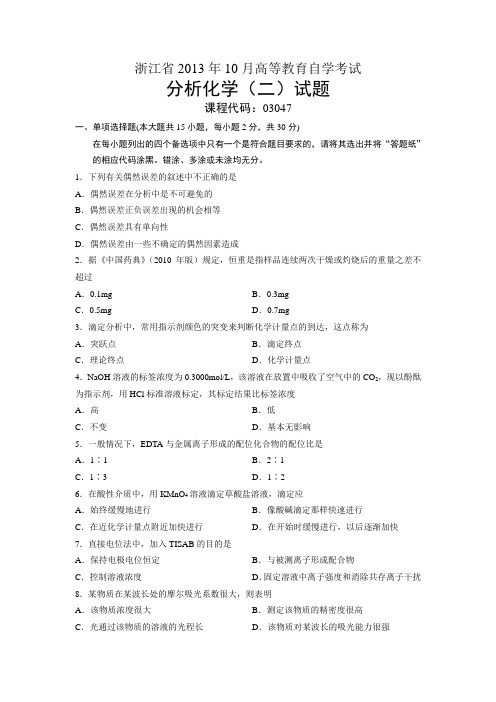03047分析化学(二) 浙江省13年10月自考 试题