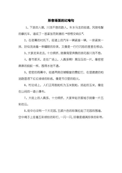 形容场面的比喻句