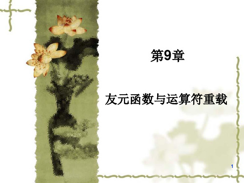 C++教学 第9章+友元函数与运算符重载