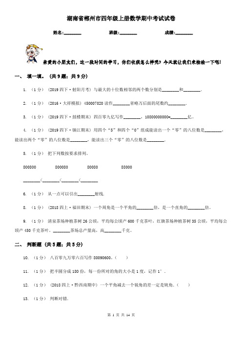 湖南省郴州市四年级上册数学期中考试试卷