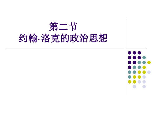 社会契约论--洛克