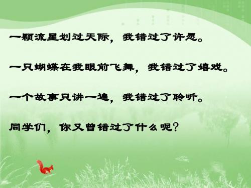 《错过》课件