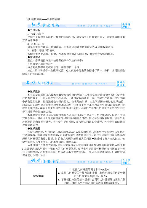 3.3模拟方法--概率的应用 教案(北师大版必修3)