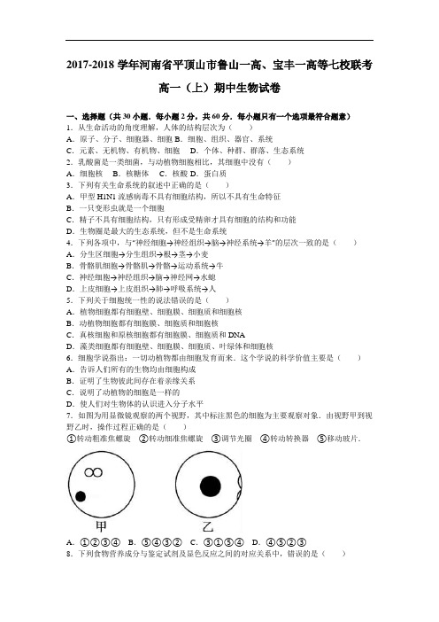 河南省平顶山市鲁山一高、宝丰一高等七校联考2017-2018学年高一上学期期中生物试卷 Word版含解析