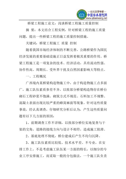 桥梁工程施工论文：浅谈桥梁工程施工质量控制