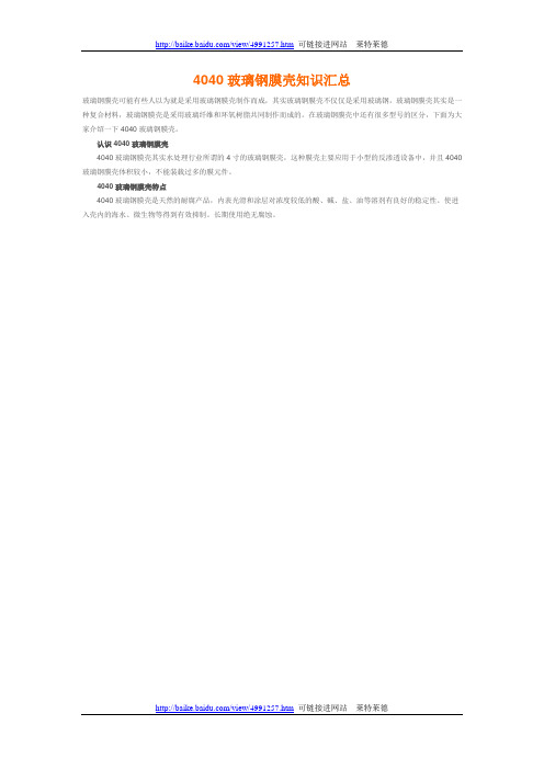 4040玻璃钢膜壳知识汇总