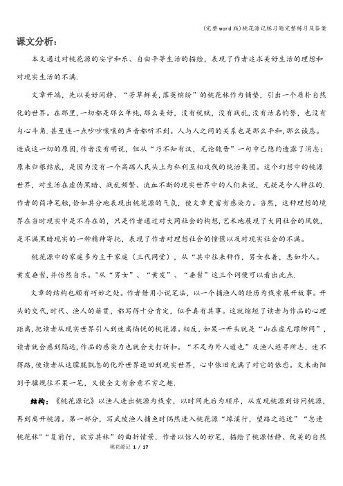 (完整word版)桃花源记练习题完整练习及答案