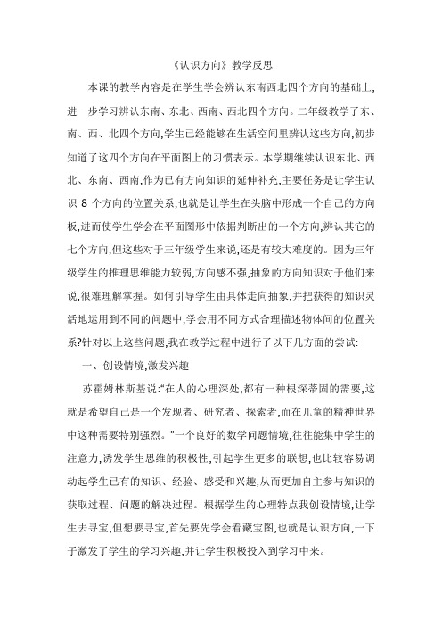 认识方向教学反思