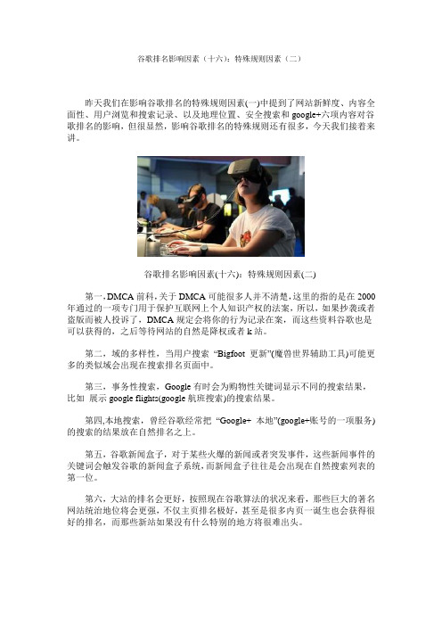 谷歌排名影响因素(十六)：特殊规则因素(二)