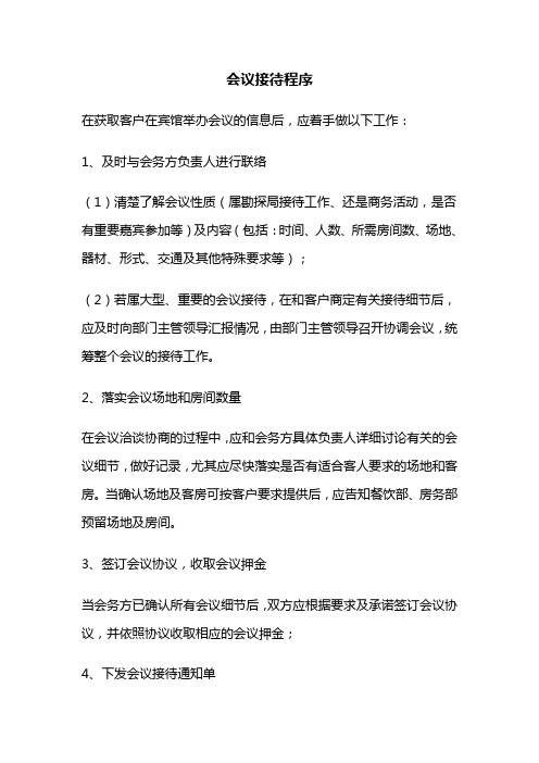 大型会议接待程序