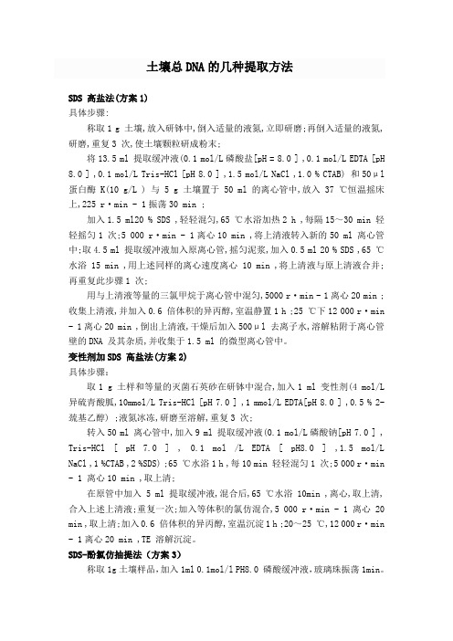 土壤总DNA的几种提取方法