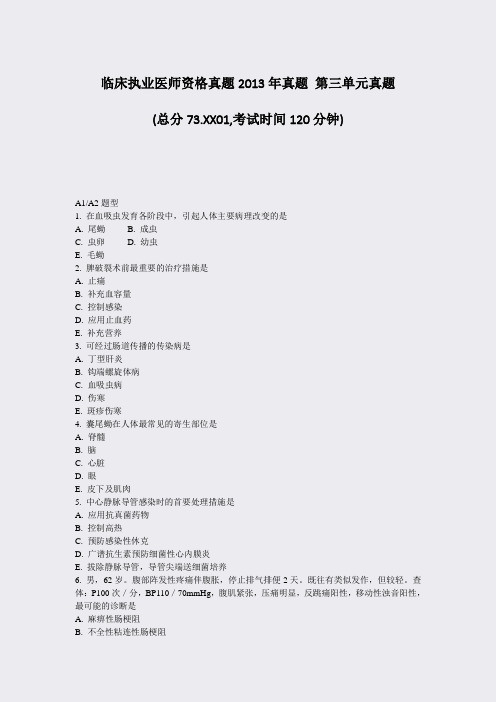 临床执业医师资格真题2013年真题第三单元真题_真题-无答案