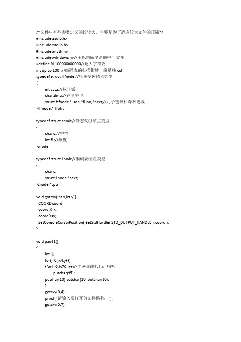 哈夫曼文本压缩C语言实现