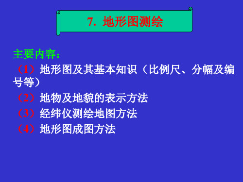 土木工程测量--地形图测绘