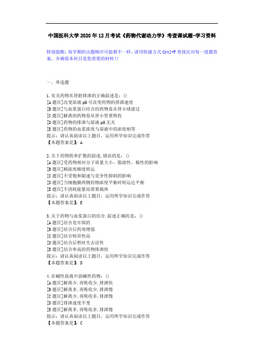 中国医科大学2020年12月考试《药物代谢动力学》考查课试题-答案辅导