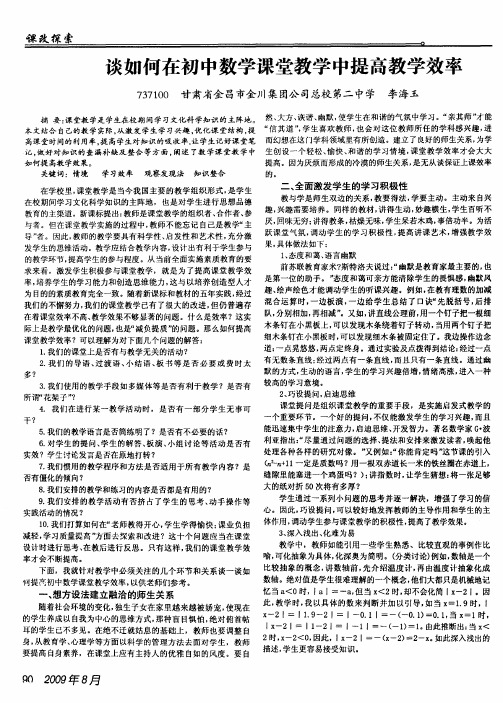 谈如何在初中数学课堂教学中提高教学效率