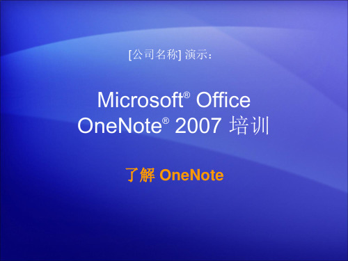 OneNote 2007 教程