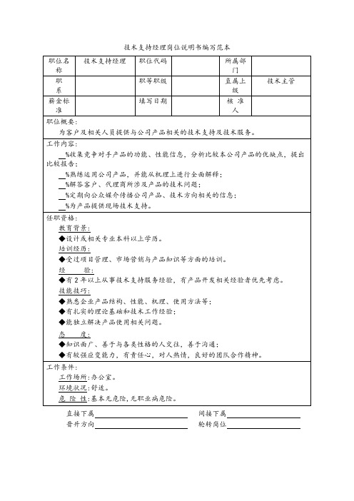 岗位职责-技术支持经理岗位说明书编写范本 精品