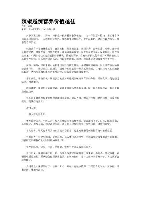 辣椒越辣营养价值越佳