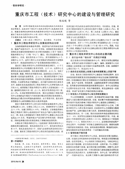 重庆市工程(技术)研究中心的建设与管理研究